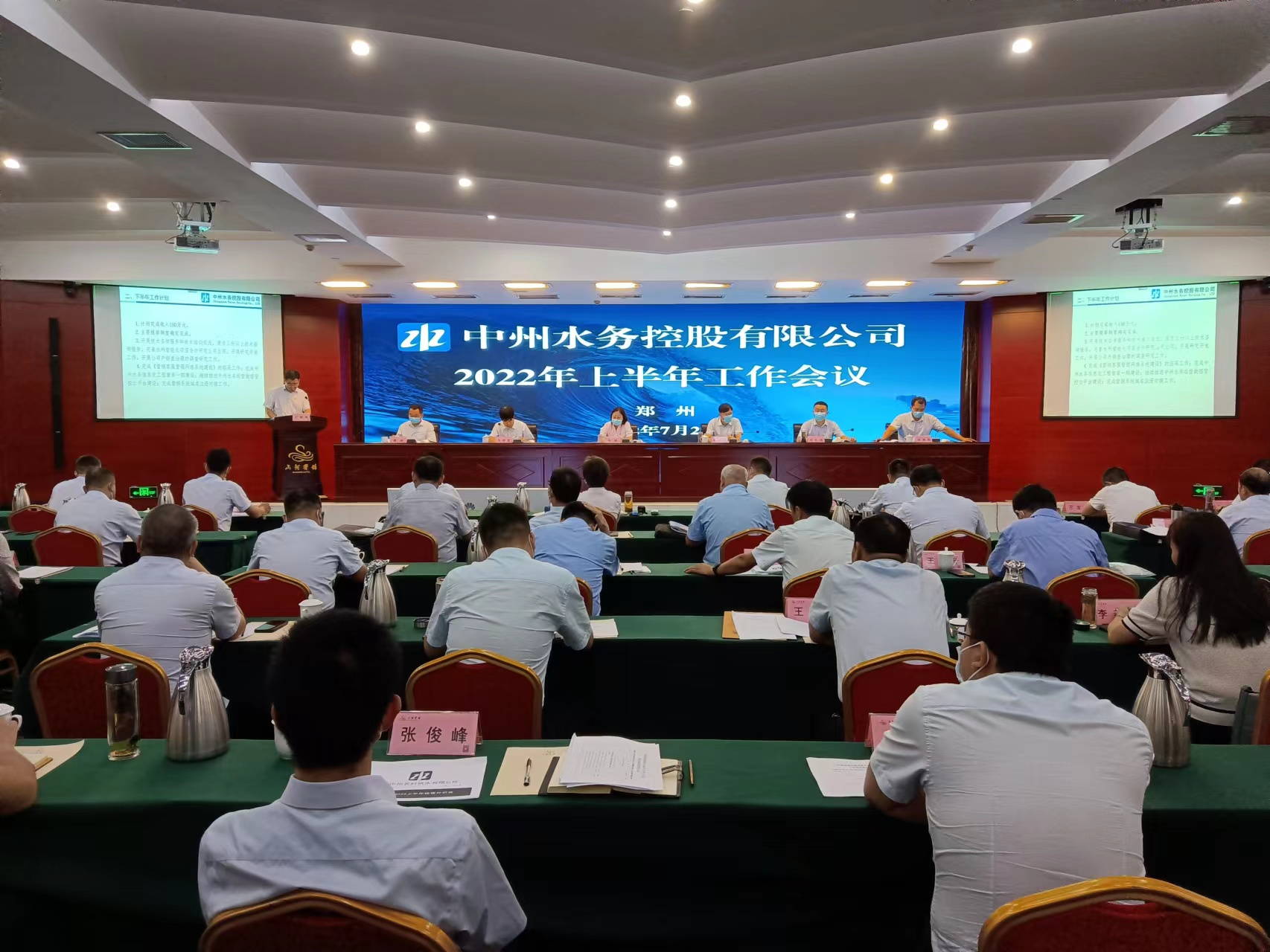 中州水务召开2022年上半年工作会议